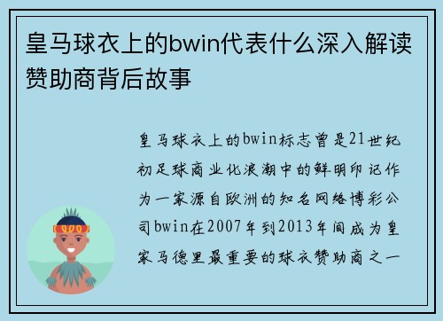 皇马球衣上的bwin代表什么深入解读赞助商背后故事