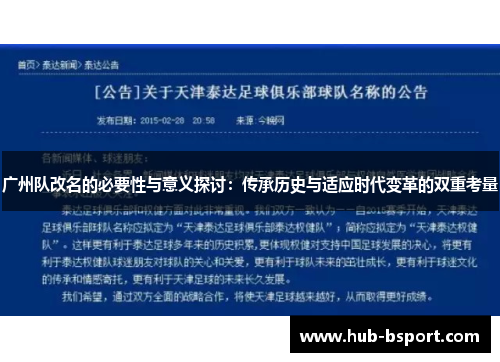 广州队改名的必要性与意义探讨：传承历史与适应时代变革的双重考量