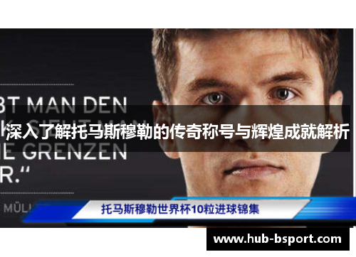 深入了解托马斯穆勒的传奇称号与辉煌成就解析