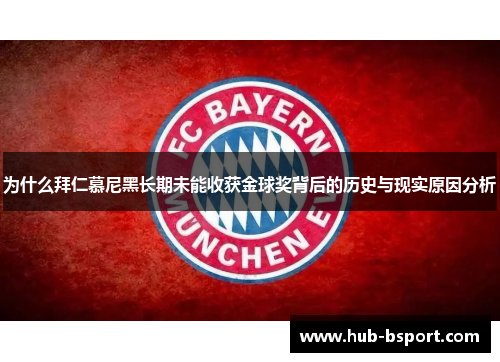 为什么拜仁慕尼黑长期未能收获金球奖背后的历史与现实原因分析