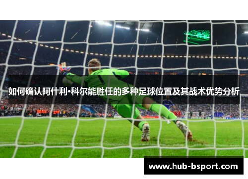 如何确认阿什利·科尔能胜任的多种足球位置及其战术优势分析