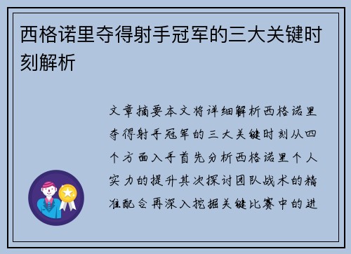 西格诺里夺得射手冠军的三大关键时刻解析