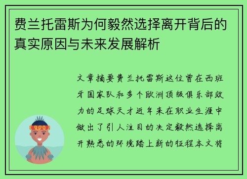 费兰托雷斯为何毅然选择离开背后的真实原因与未来发展解析