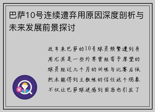 巴萨10号连续遭弃用原因深度剖析与未来发展前景探讨