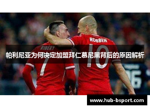 帕利尼亚为何决定加盟拜仁慕尼黑背后的原因解析 帕利尼亚为何决定加盟拜仁慕尼黑背后的原因解析