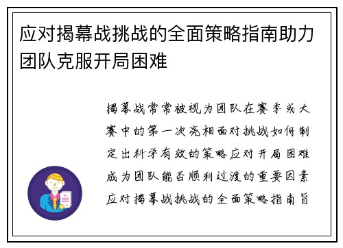 应对揭幕战挑战的全面策略指南助力团队克服开局困难 应对揭幕战挑战的全面策略指南助力团队克服开局困难