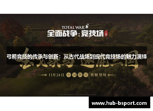 弓箭竞技的传承与创新：从古代战场到现代竞技场的魅力演绎