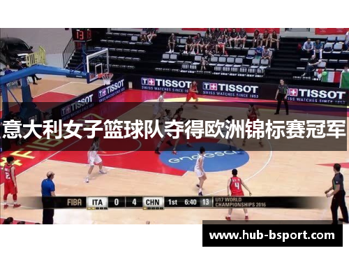 意大利女子篮球队夺得欧洲锦标赛冠军 意大利女子篮球队夺得欧洲锦标赛冠军