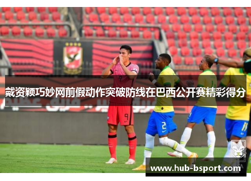 戴资颖巧妙网前假动作突破防线在巴西公开赛精彩得分 戴资颖巧妙网前假动作突破防线在巴西公开赛精彩得分