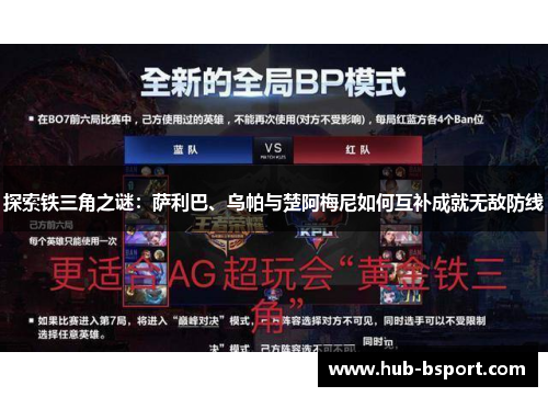 探索铁三角之谜：萨利巴、乌帕与楚阿梅尼如何互补成就无敌防线