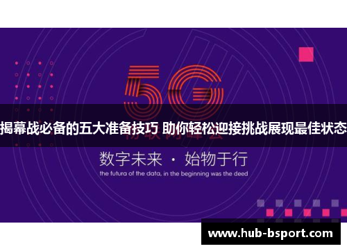 揭幕战必备的五大准备技巧 助你轻松迎接挑战展现最佳状态 揭幕战必备的五大准备技巧 助你轻松迎接挑战展现最佳状态