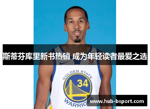 斯蒂芬库里新书热销 成为年轻读者最爱之选