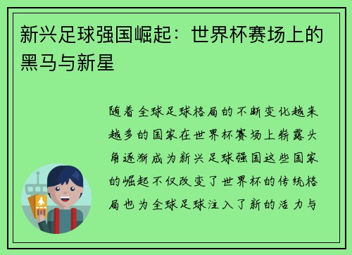 新兴足球强国崛起：世界杯赛场上的黑马与新星
