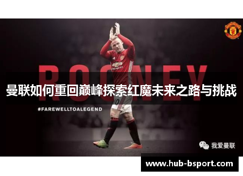 曼联如何重回巅峰探索红魔未来之路与挑战 曼联如何重回巅峰探索红魔未来之路与挑战