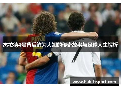 杰拉德4号背后鲜为人知的传奇故事与足球人生解析