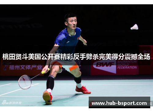 桃田贤斗美国公开赛精彩反手劈杀完美得分震撼全场 桃田贤斗美国公开赛精彩反手劈杀完美得分震撼全场