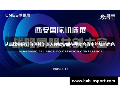 从品牌共鸣到价值共创深入理解安联在赞助合作中的战略角色 从品牌共鸣到价值共创深入理解安联在赞助合作中的战略角色