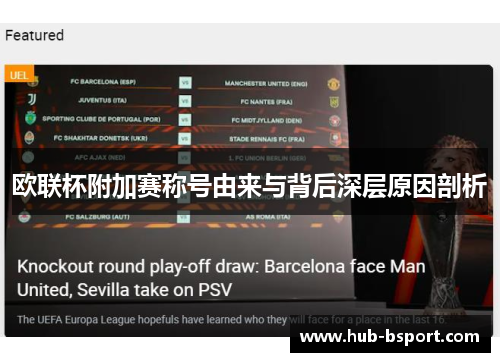 欧联杯附加赛称号由来与背后深层原因剖析