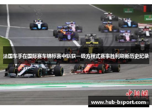 法国车手在国际赛车锦标赛中斩获一级方程式赛事胜利刷新历史纪录