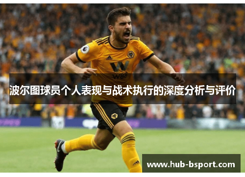 波尔图球员个人表现与战术执行的深度分析与评价