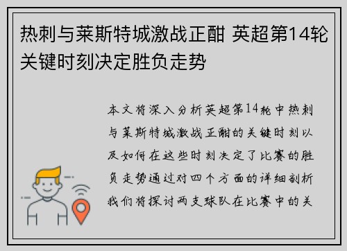 热刺与莱斯特城激战正酣 英超第14轮关键时刻决定胜负走势