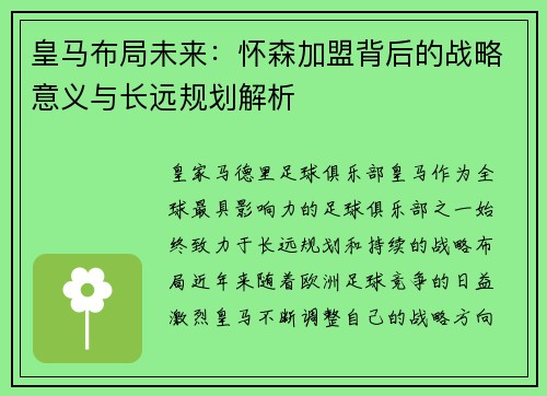 皇马布局未来：怀森加盟背后的战略意义与长远规划解析