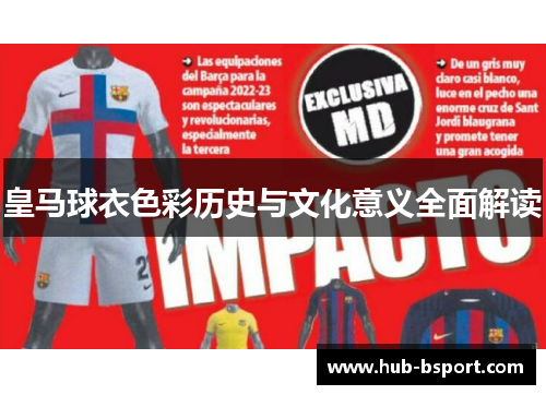 皇马球衣色彩历史与文化意义全面解读