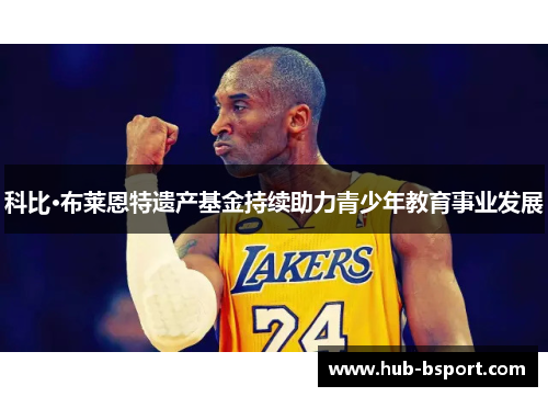 科比·布莱恩特遗产基金持续助力青少年教育事业发展