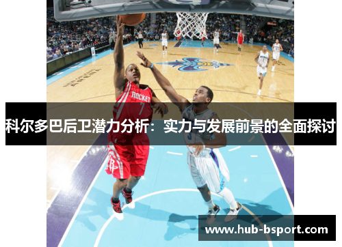 科尔多巴后卫潜力分析：实力与发展前景的全面探讨