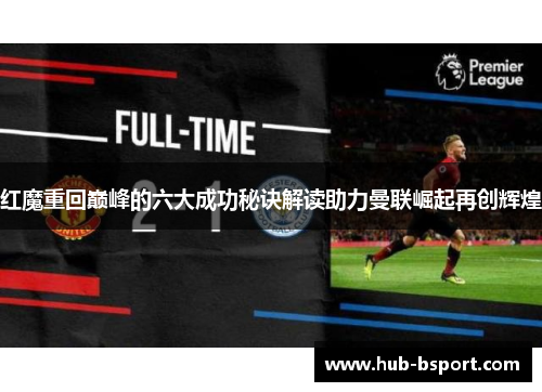 红魔重回巅峰的六大成功秘诀解读助力曼联崛起再创辉煌