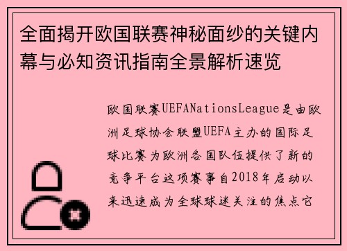 全面揭开欧国联赛神秘面纱的关键内幕与必知资讯指南全景解析速览 全面揭开欧国联赛神秘面纱的关键内幕与必知资讯指南全景解析速览