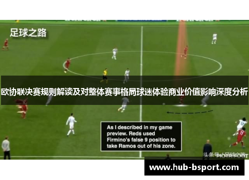 欧协联决赛规则解读及对整体赛事格局球迷体验商业价值影响深度分析