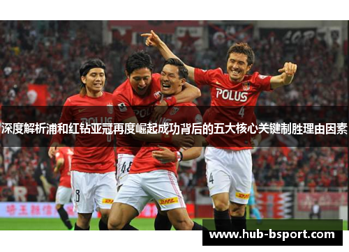 深度解析浦和红钻亚冠再度崛起成功背后的五大核心关键制胜理由因素 深度解析浦和红钻亚冠再度崛起成功背后的五大核心关键制胜理由因素