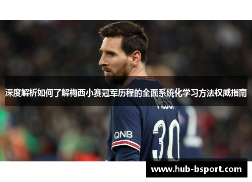 深度解析如何了解梅西小赛冠军历程的全面系统化学习方法权威指南 深度解析如何了解梅西小赛冠军历程的全面系统化学习方法权威指南