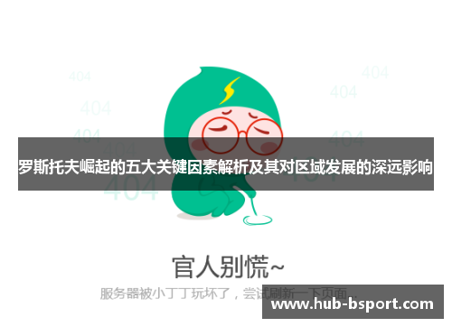 罗斯托夫崛起的五大关键因素解析及其对区域发展的深远影响 罗斯托夫崛起的五大关键因素解析及其对区域发展的深远影响