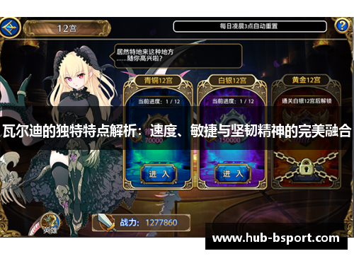 瓦尔迪的独特特点解析:速度、敏捷与坚韧精神的完美融合 瓦尔迪的独特特点解析:速度、敏捷与坚韧精神的完美融合