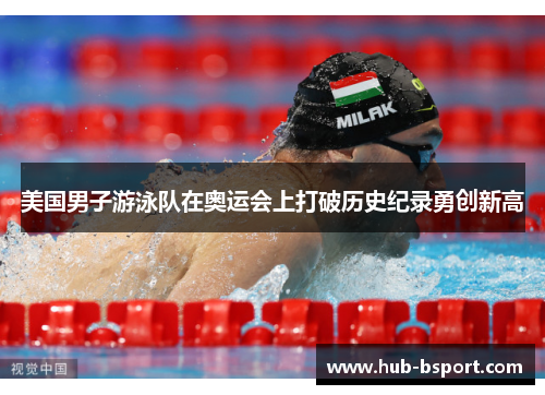 美国男子游泳队在奥运会上打破历史纪录勇创新高 美国男子游泳队在奥运会上打破历史纪录勇创新高