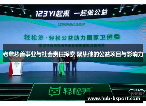 老詹慈善事业与社会责任探索 聚焦他的公益项目与影响力 老詹慈善事业与社会责任探索 聚焦他的公益项目与影响力
