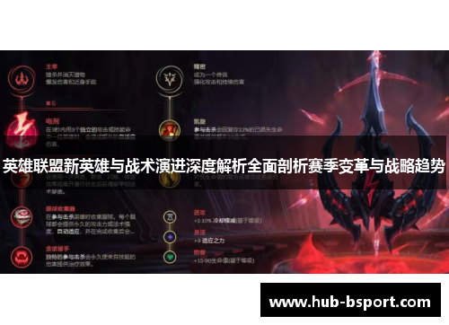 英雄联盟新英雄与战术演进深度解析全面剖析赛季变革与战略趋势