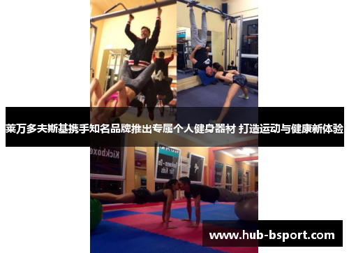 莱万多夫斯基携手知名品牌推出专属个人健身器材 打造运动与健康新体验