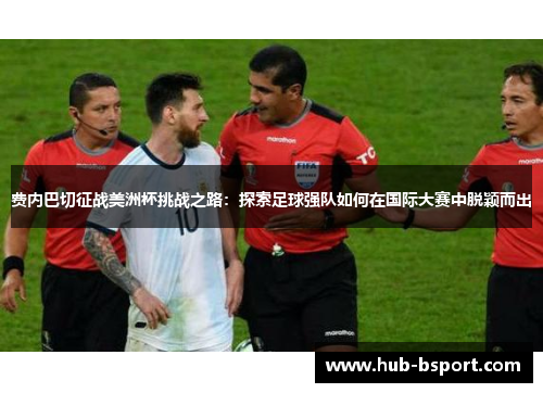 费内巴切征战美洲杯挑战之路：探索足球强队如何在国际大赛中脱颖而出