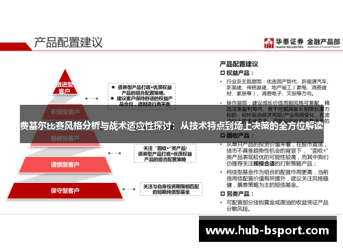 费基尔比赛风格分析与战术适应性探讨:从技术特点到场上决策的全方位解读 费基尔比赛风格分析与战术适应性探讨:从技术特点到场上决策的全方位解读
