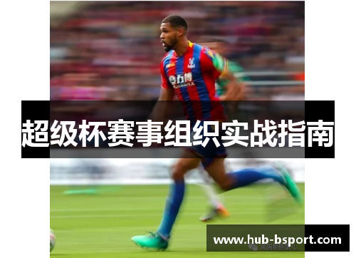超级杯赛事组织实战指南