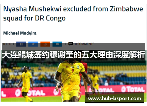 大连鲲城签约穆谢奎的五大理由深度解析