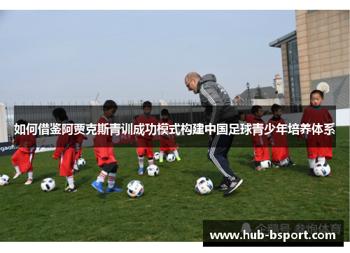 如何借鉴阿贾克斯青训成功模式构建中国足球青少年培养体系