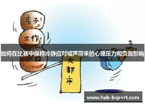 如何在比赛中保持冷静应对嘘声带来的心理压力和负面影响