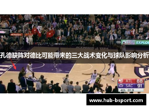 孔德缺阵对德比可能带来的三大战术变化与球队影响分析