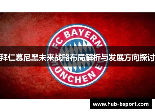 拜仁慕尼黑未来战略布局解析与发展方向探讨