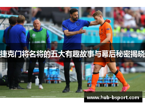 捷克门将名将的五大有趣故事与幕后秘密揭晓