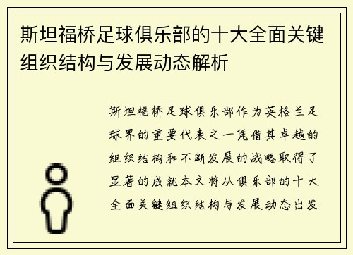 斯坦福桥足球俱乐部的十大全面关键组织结构与发展动态解析